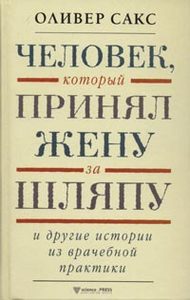 "Человек, который принял жену за шляпу и другие истории из врачебной практики " Оливер Сакс