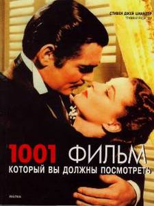 книга "1001 фильм, который Вы должны посмотреть"