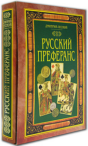 Дмитрий Лесной «Русский преферанс»