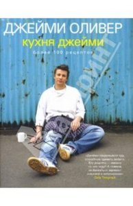 Книга "Кухня Джейми" (Джейми Оливер)