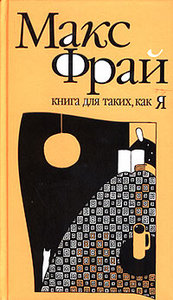 Макс Фрай "Книга для таких, как я"