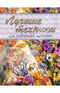 Лучшие техники для любителей вышивки. Купить книгу. Издательство Альбом. Интернет-магазин Лабиринт.