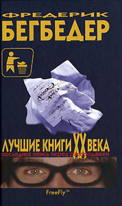 Фредерик Бегбедер "Лучшие книги XX века"