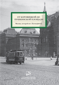 Книга:Москва, которой нет. Путеводитель от Боровицкой до Пушкинской площади.