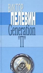 Виктор Пелевин - Generation "П"