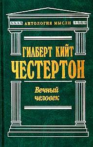 Гилберт Кийт Честертон "Вечный человек"