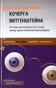 Эдмондс Д., Айдиноу Д. "Кочерга Витгенштейна. История десятиминутного спора между двумя великими философами"