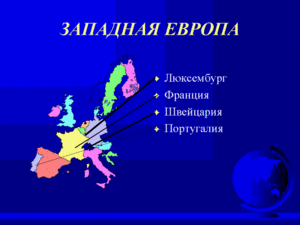 Встретить 25-летие в Европе