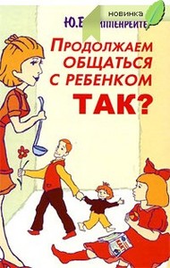 Продолжаем общаться с ребенком. Так?