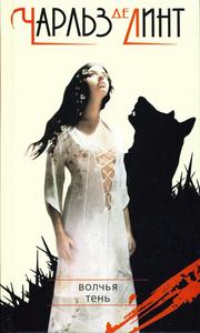 Легенды Ньюфорда. Весь цикл