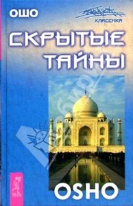 Скрытые тайны (Ошо)