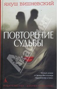 книга Я.Л, Вишневский "Повторение судьбы"