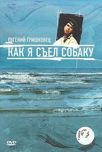 Е.Гришковец "Как я съел собаку"