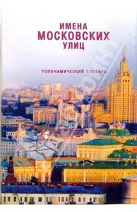 Имена московских улиц: Топонимический словарь