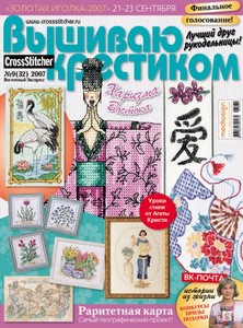 Cross Stitcher. Вышиваю крестиком №9/07