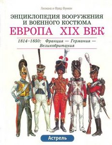 Лилиан и Фред Функен. Энциклопедия вооружения и военного костюма: Европа. XIX век