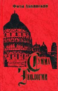 Фома Аквинский. Сумма Теологии. Часть II-I. Вопросы 49-89. Издательство "Ника-Центр", 2008.