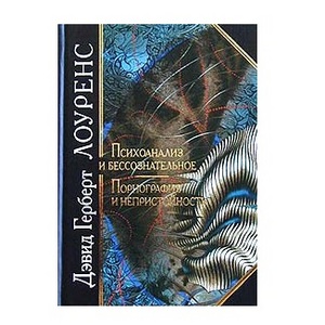 "Психоанализ и бессознательное. Порнография и непристойность" (Дэвид Герберт Лоуренс)