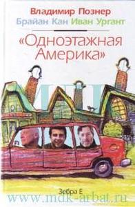 книжка В.Познера "Одноэтажная Америка"