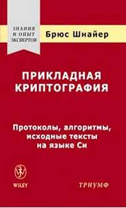 Прикладная криптография. Протоколы, алгоритмы, исходные тексты на языке Си