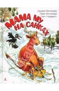 Мама Му на санках