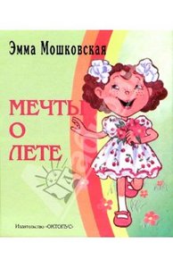 Мечты о лете. Эмма Мошковская