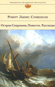 Роберт Льюис Стивенсон. Остров Сокровищ. Повести. Рассказы