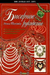 Книга про бисероплетение