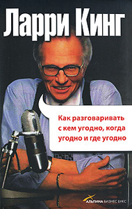 Ларри  Кинг "Как разговаривать с кем угодно, когда угодно и где угодно"