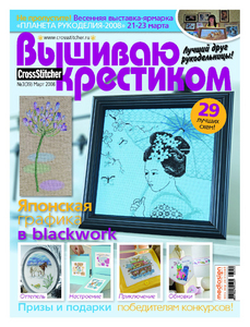 Cross Stitcher. Вышиваю крестиком №3/08