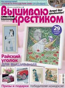 Cross Stitcher. Вышиваю крестиком №4/08