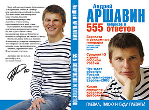 Андрей Аршавин: 555 вопросов и ответов
