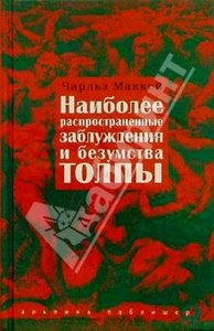 Чарльз Маккей "Наиболее распространенные заблужения и безумства толпы"