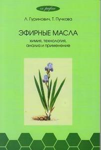 Гуринович Эфирные масла Химия, технология, анализ и применение - Интернет-магазин ароматерапии "Aromarti.ru"