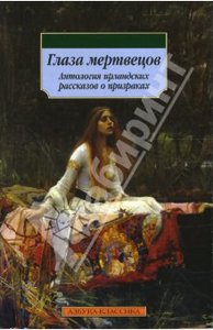 Глаза мертвецов: Антология ирландских рассказов о призраках