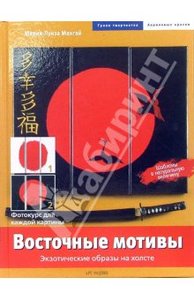 Восточные мотивы. Экзотические образы на холсте