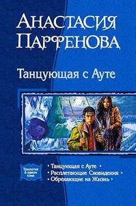 Парфёнова А.Г. - Танцующая с ауте. /трилогия/