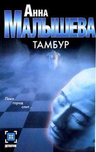 книга Анны Малышевой "Тамбур"