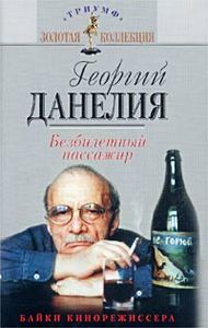 Георгий Данелия. Безбилетный пассажир. `Байки` кинорежиссера