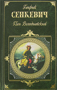 Г.Сенкевич Пан Володыевский