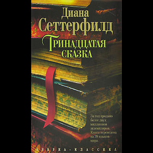 "Тринадцатая сказка", Диана Сеттерфилд