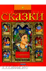 Большая-большая книга сказок с картинками