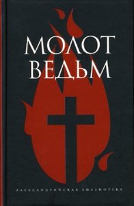 книга Молот ведьм