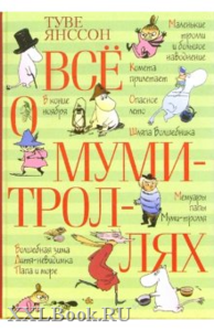 Янссон Т., "Все о муми-троллях"