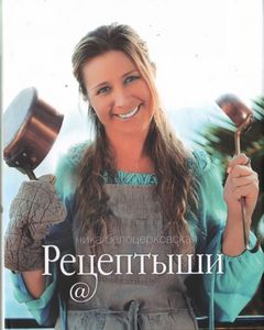 книга "Рецептыши"