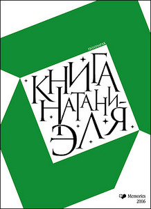 «Книга Натаниэля»