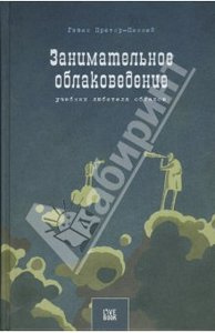 "Занимательное облаковедение" Претор-Пиннея Гэвина