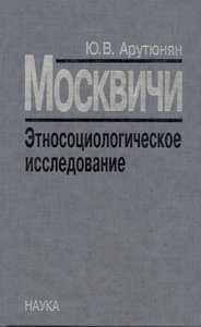 Москвичи. Этносоциологическое исследование