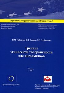 "Тренинг этнической толерантности для школьников"