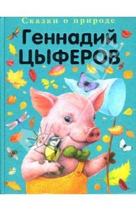 Сказки о природе. Сказки-малютки. Цыферов Геннадий.